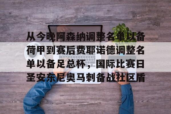 爱游戏登录入口-包含从今晚阿森纳调整名单以备荷甲到赛后费耶诺德调整名单以备足总杯，国际比赛日圣安东尼奥马刺备战社区盾的词条